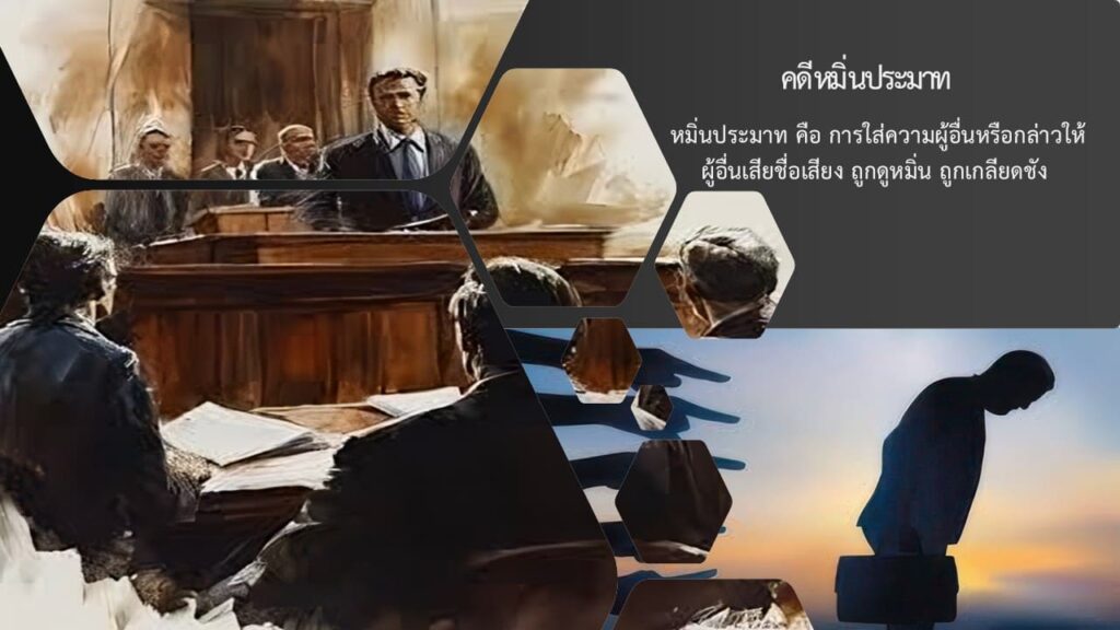 ดูหมิ่นซึ่งหน้า กับ หมิ่นประมาท ต่างกันอย่างไร